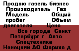 Продаю газель бизнес › Производитель ­ Газ › Модель ­ 3 302 › Общий пробег ­ 210 000 › Объем двигателя ­ 2 › Цена ­ 299 000 - Все города, Санкт-Петербург г. Авто » Спецтехника   . Ненецкий АО,Фариха д.